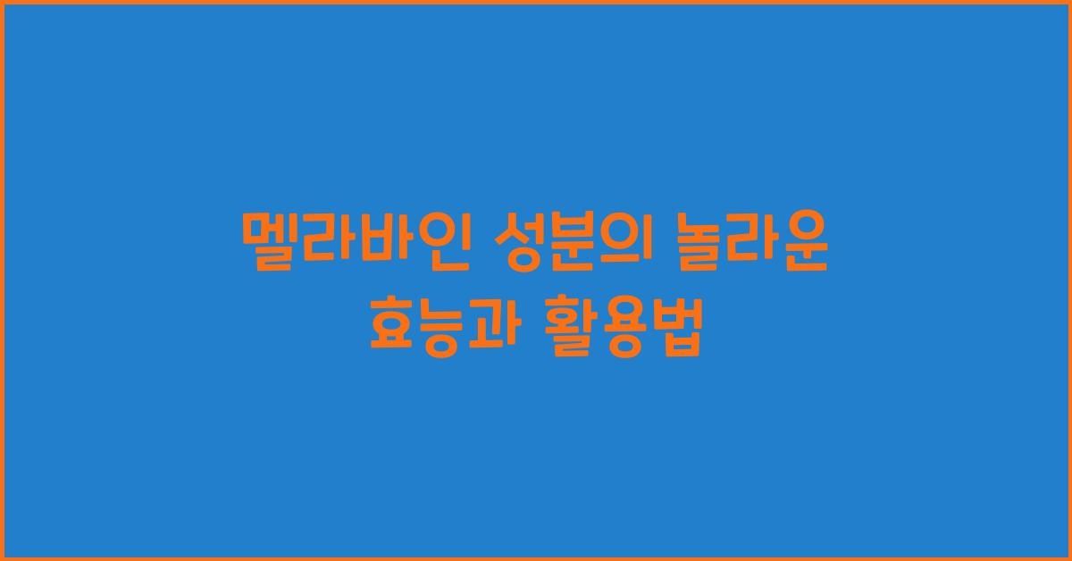 멜라바인 성분