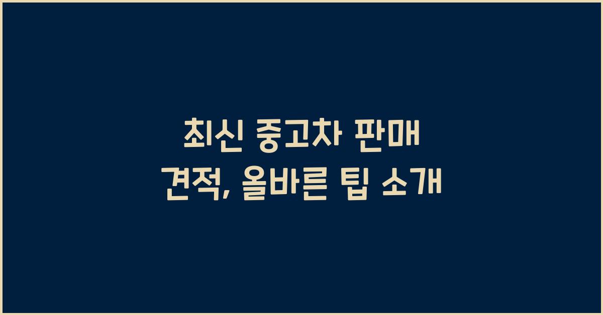 중고차 판매 견적