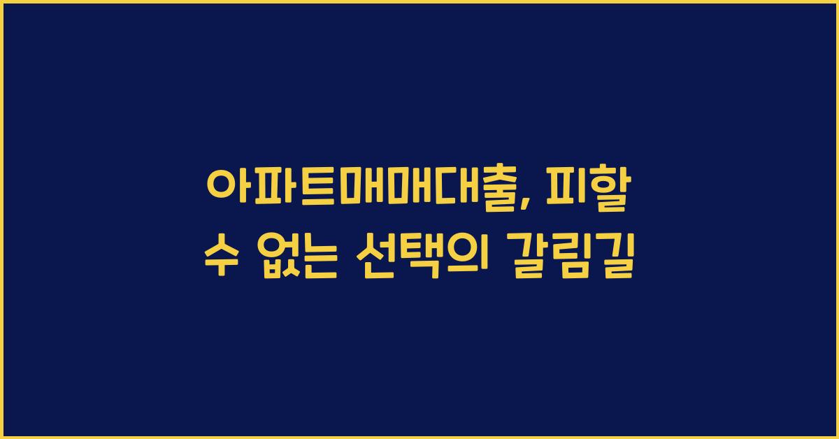 아파트매매대출
