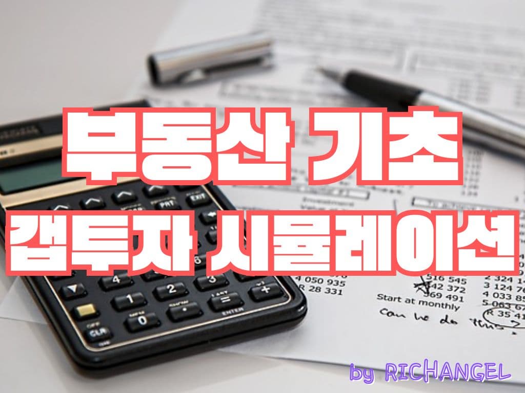 부동산 기초 갭투자 시뮬레이션