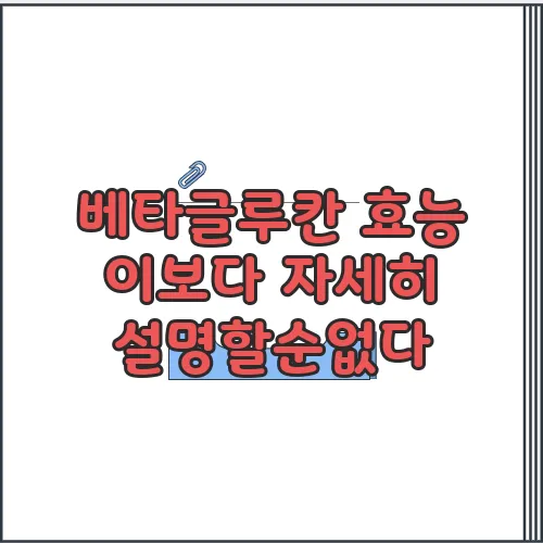 베타글루칸 효능 이보다 자세히 설명할순없다