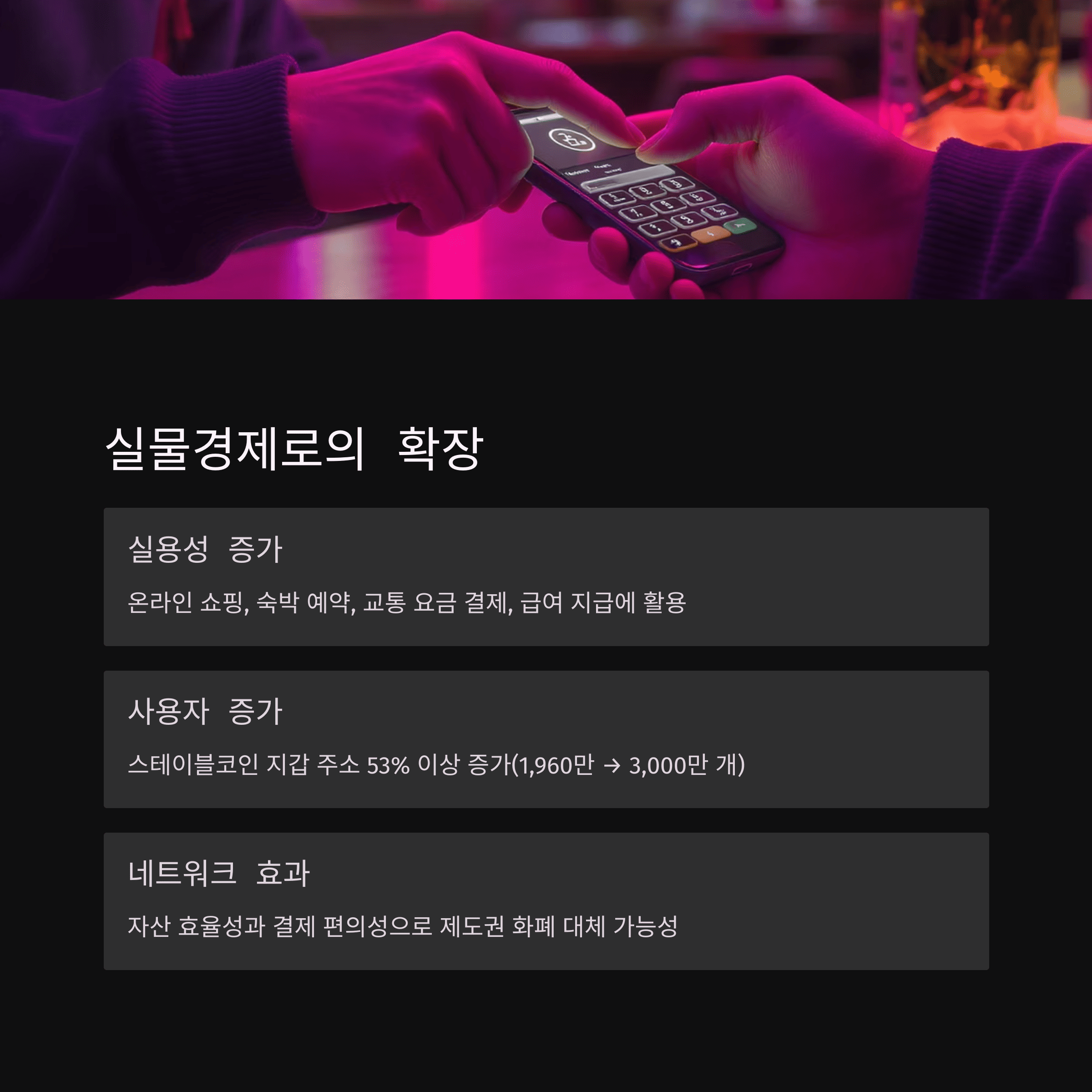 실물경제로의 연결: 유동성과 실용성