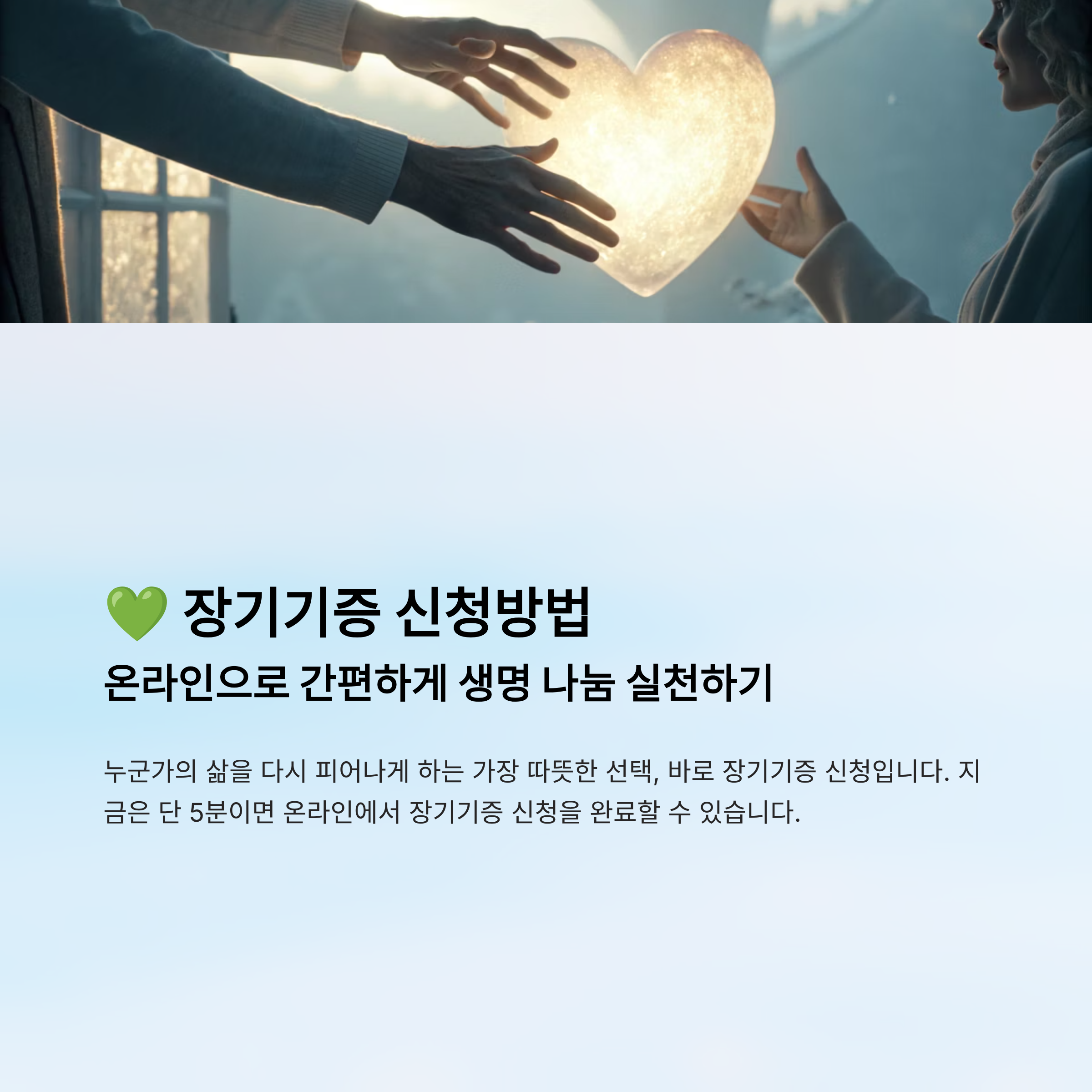 장기기증 신청방법 알아보기