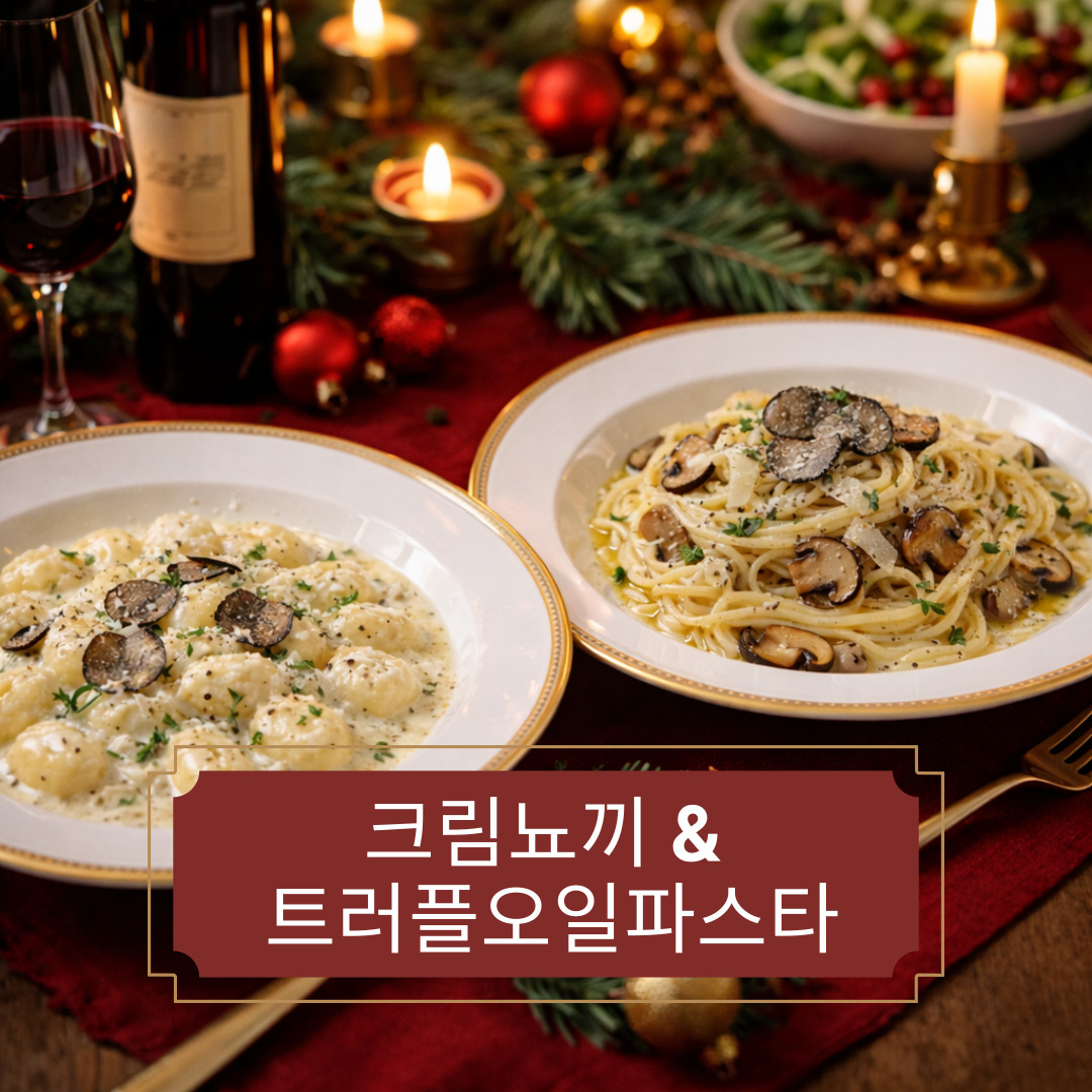 연말 분위기 살리는 ‘크림 뇨끼 & 트러플 오일 파스타’ 레스토랑 감성 레시피