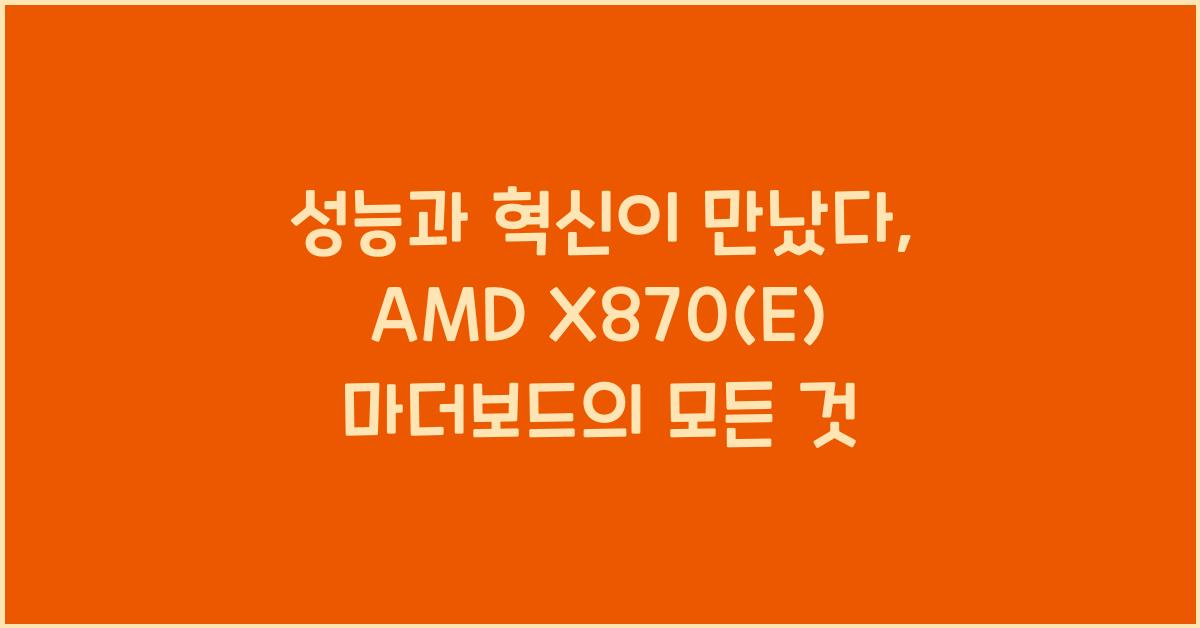 AMD X870(E) 마더보드