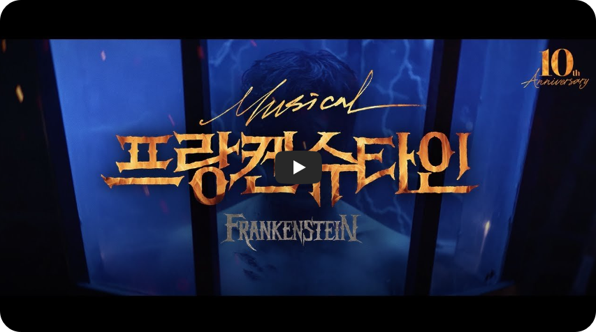 뮤지컬 '프랑켄슈타인' 공식 티저 영상 (EMK뮤지컬컴퍼니 유튜브 채널)