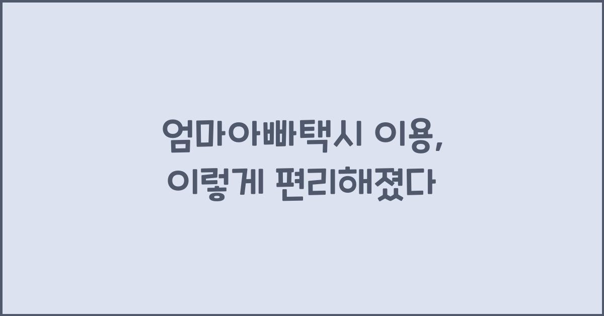 엄마아빠택시 이용