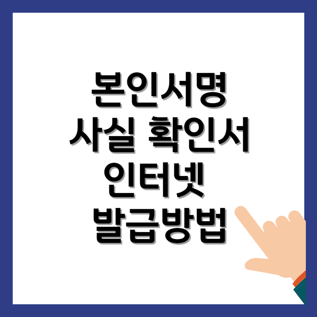 인감증명서 본인서명확인서 인터넷 발급방법