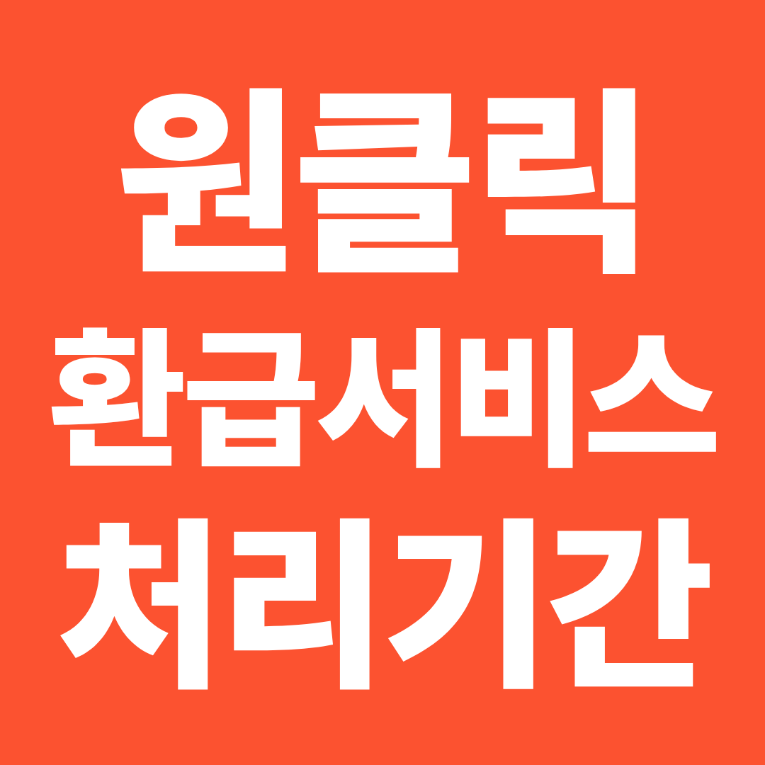 원클릭 환급서비스 처리기간 ❘ 신청 후 환급까지 걸리는 시간 정리