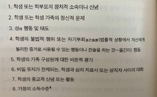 미국, 학교에서 하지말아야할 질문리스트_형법위반