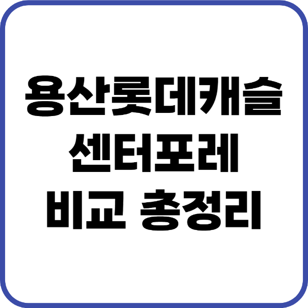 용산롯데캐슬센터포레