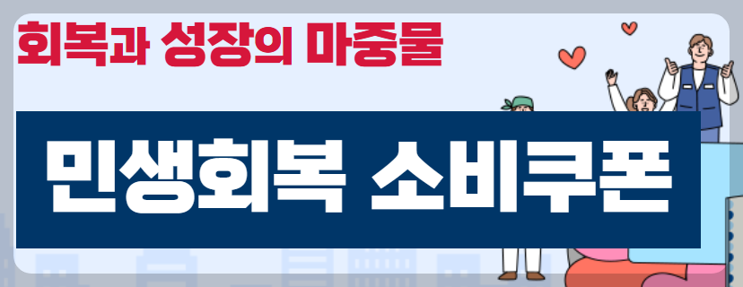 민생회복 소비쿠폰 미성년자 신청 총정리
