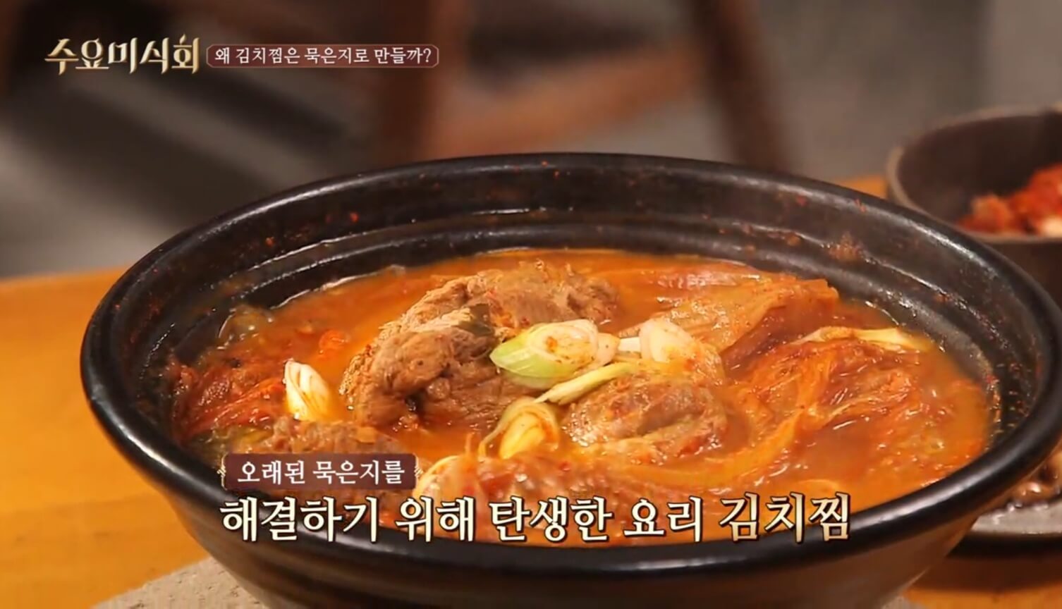 김치찜의 유래