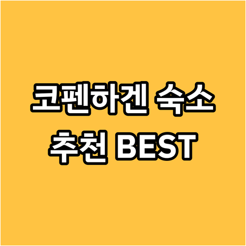 코펜하겐 여행 숙소 고민 해결 Urb