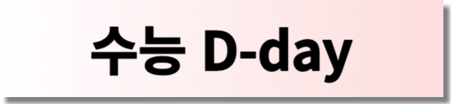 수능 디데이 카운터