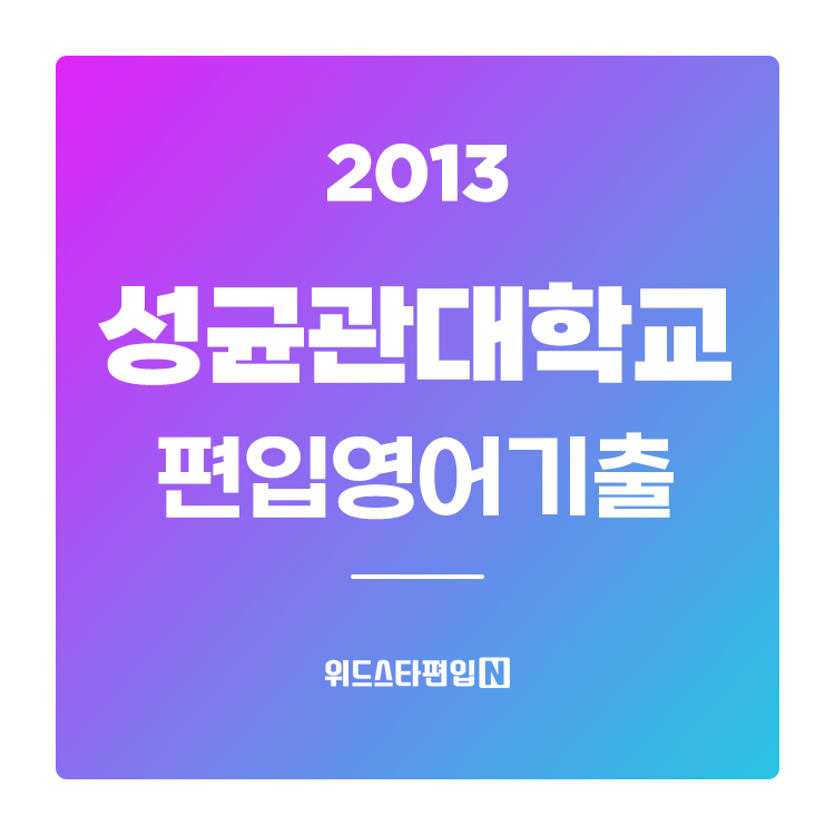 2013학년도 성균관대 편입영어 기출문제