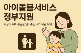 아이돌봄서비스