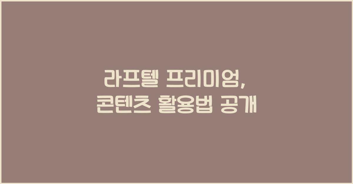 라프텔 프리미엄