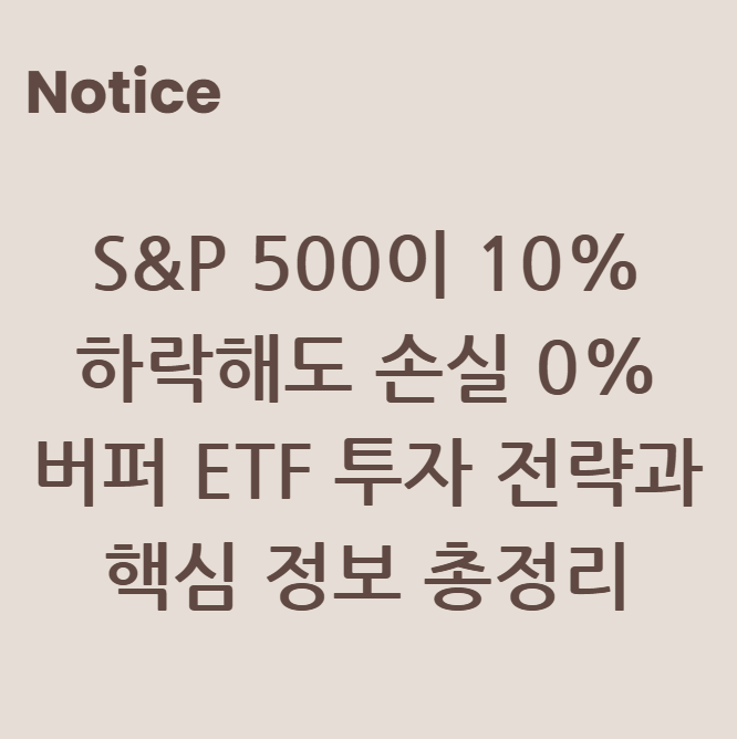 S&P 500이 10% 하락해도 손실 0%, 버퍼 ETF 투자 전략과 핵심 정보 총정리