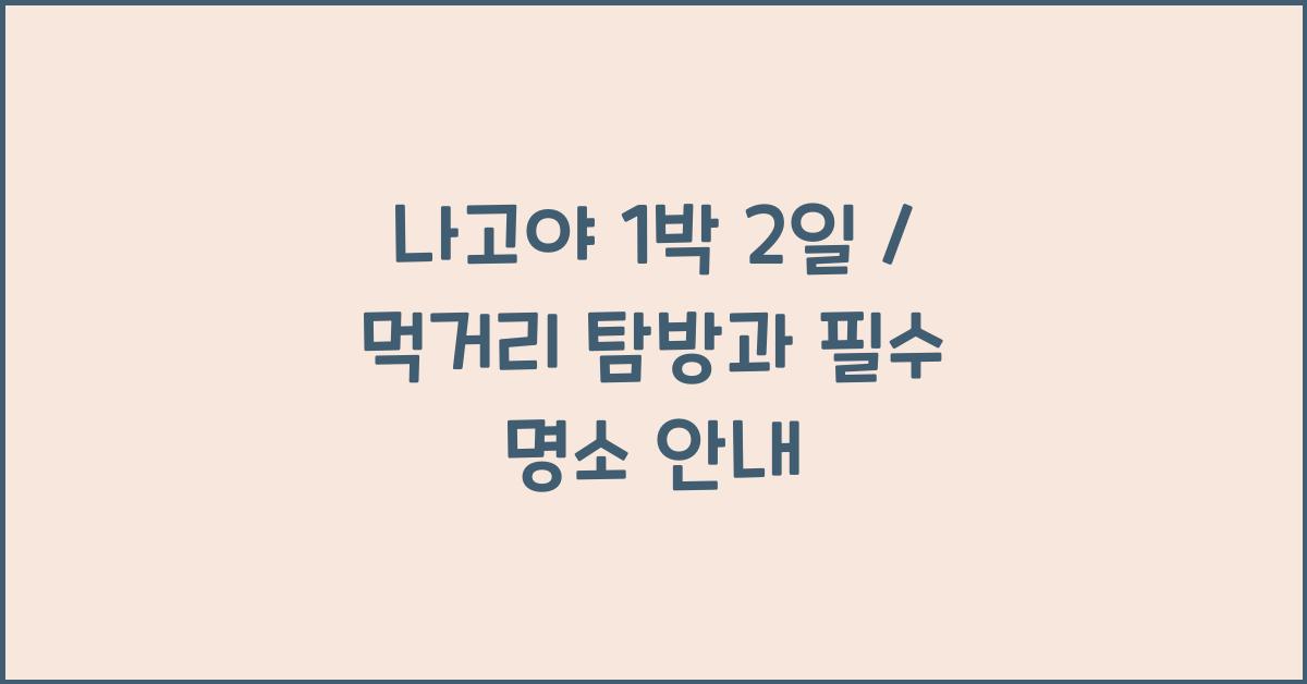 나고야 1박 2일