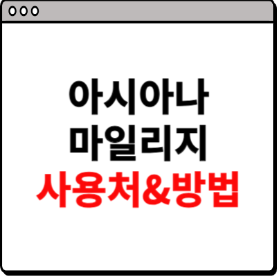 아시아나 마일리지 사용방법 총정리
