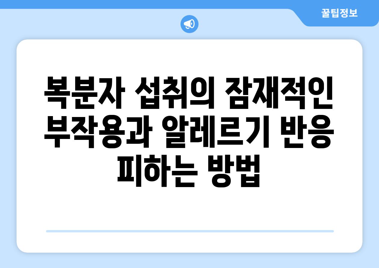 복분자 섭취의 잠재적인 부작용과 알레르기 반응 피하는 방법