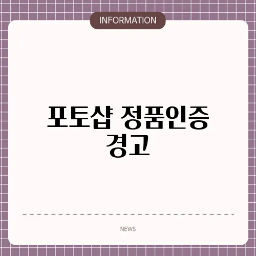 포토샵 정품인증 경고