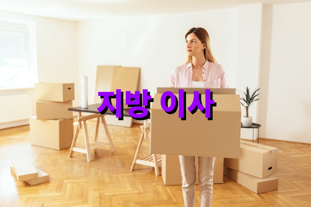 지방 이사 시 주의해야 할 포인트
