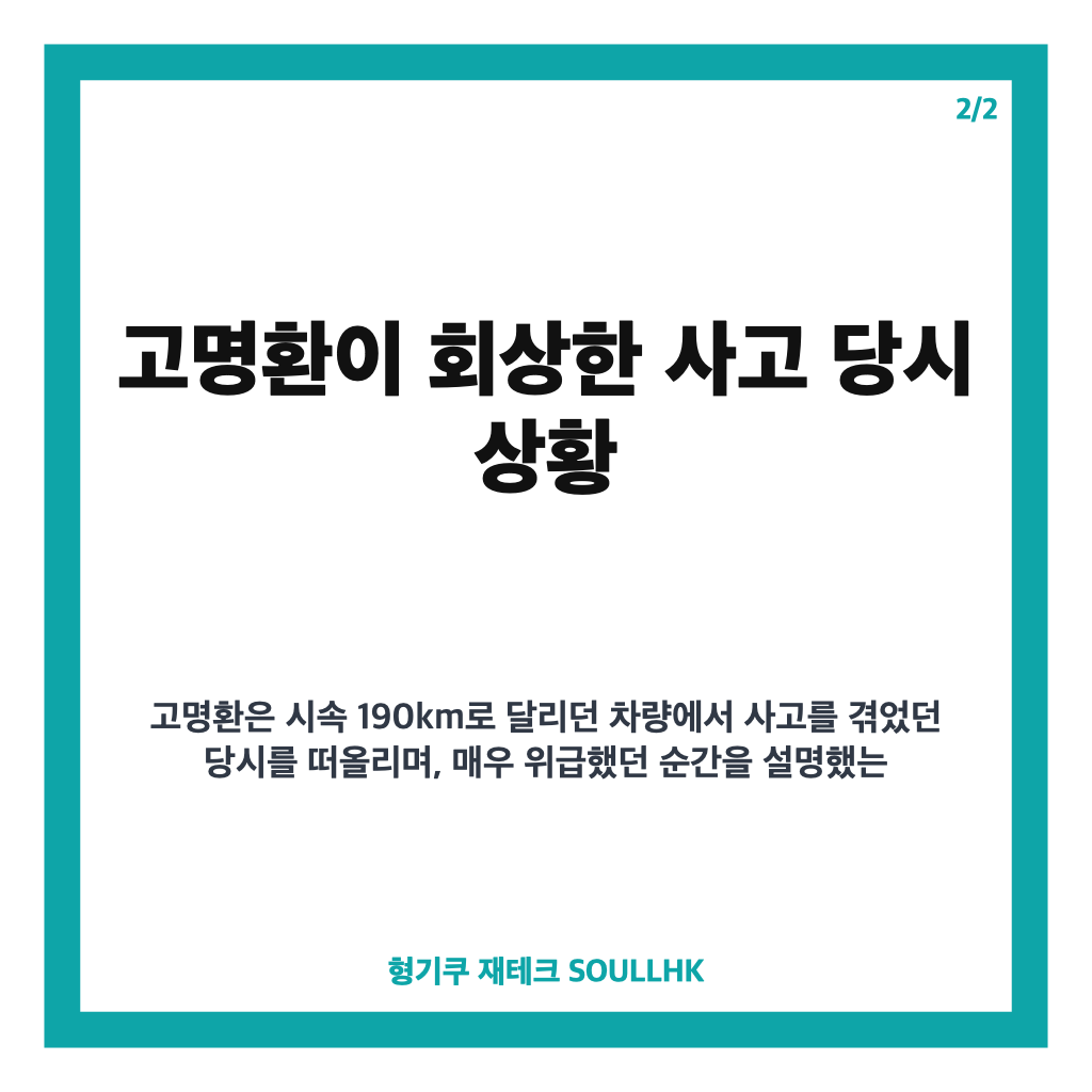 고명환 시속 190km 교통사고, 유언을 떠올리게 한 당시 상황 회상 카드뉴스 3