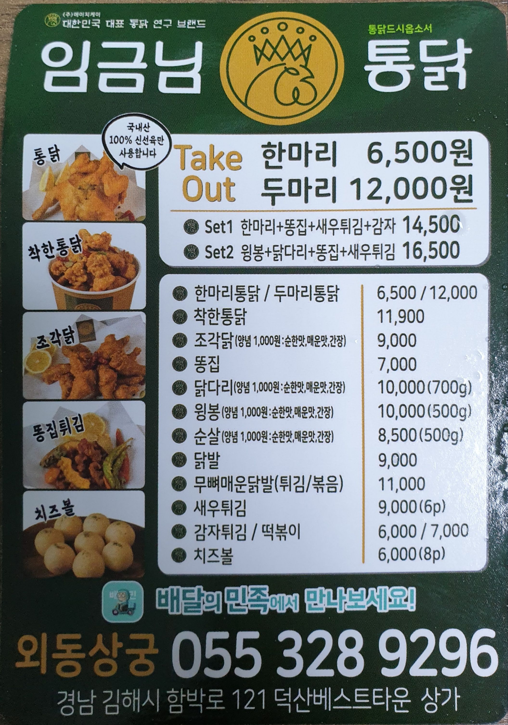 임금님 통닭 메뉴판