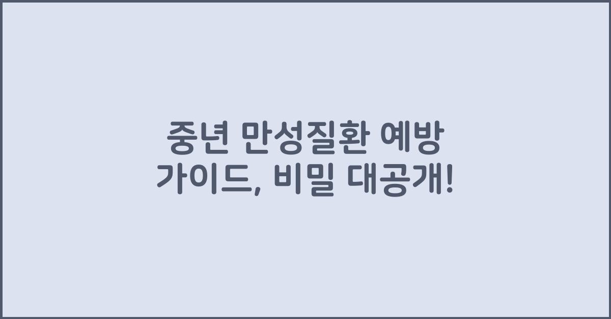 중년 만성질환 예방 가이드