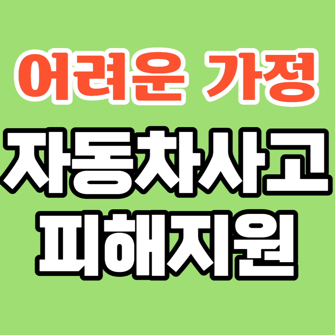 어려운 가정 자동차사고 시 피해지원을 합니다.