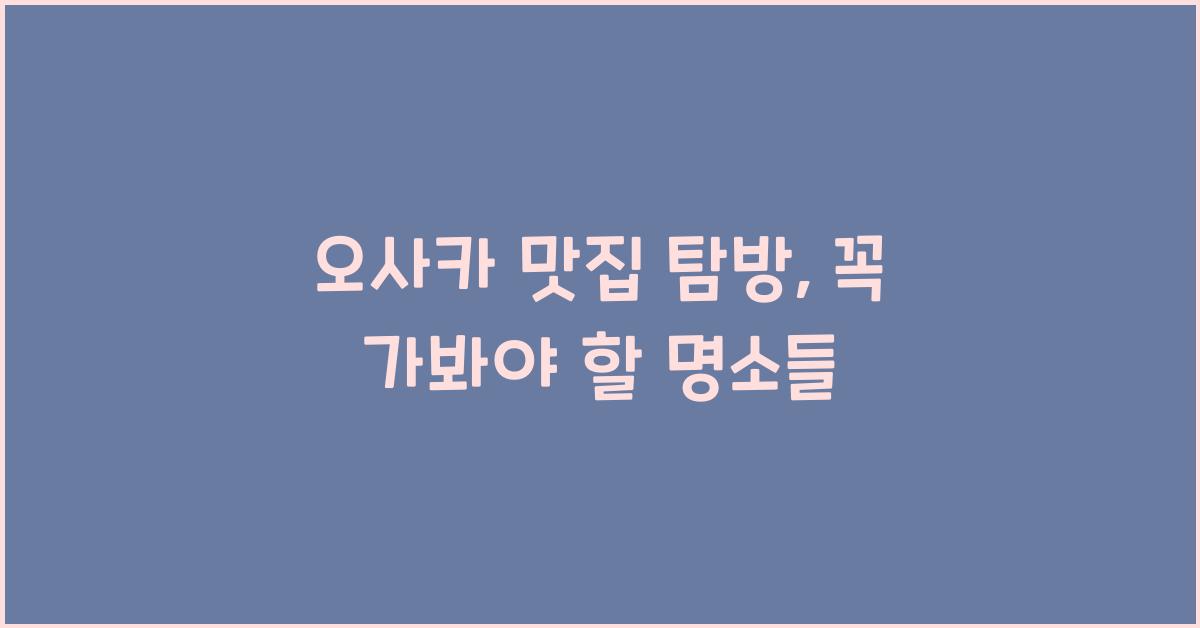 오사카 맛집