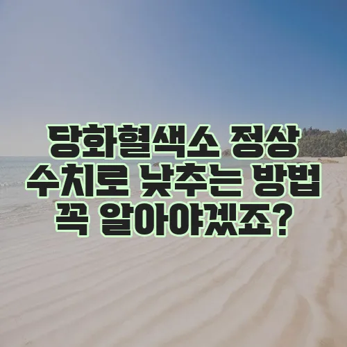 당화혈색소 정상 수치로 낮추는 방법 꼭 알아야겠죠?