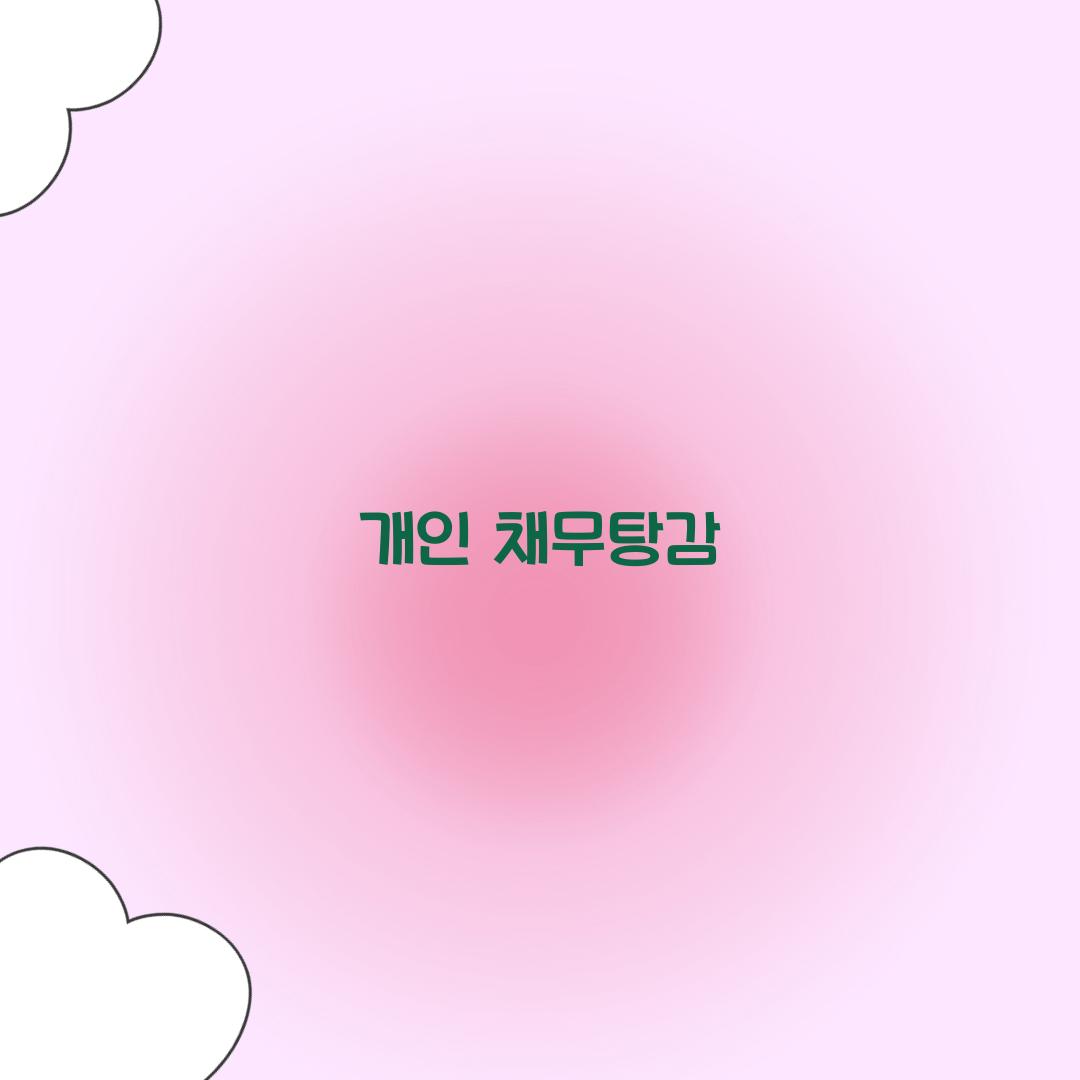 개인 채무탕감