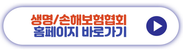 생명/손해보험협회 홈페이지 바로가기