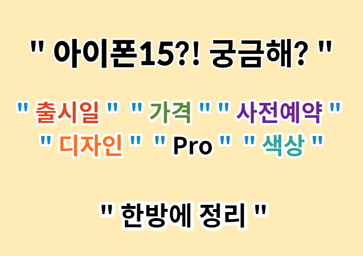 아이폰15 한국 출시일 및 사전예약, 디자인 가격 알아보기.
