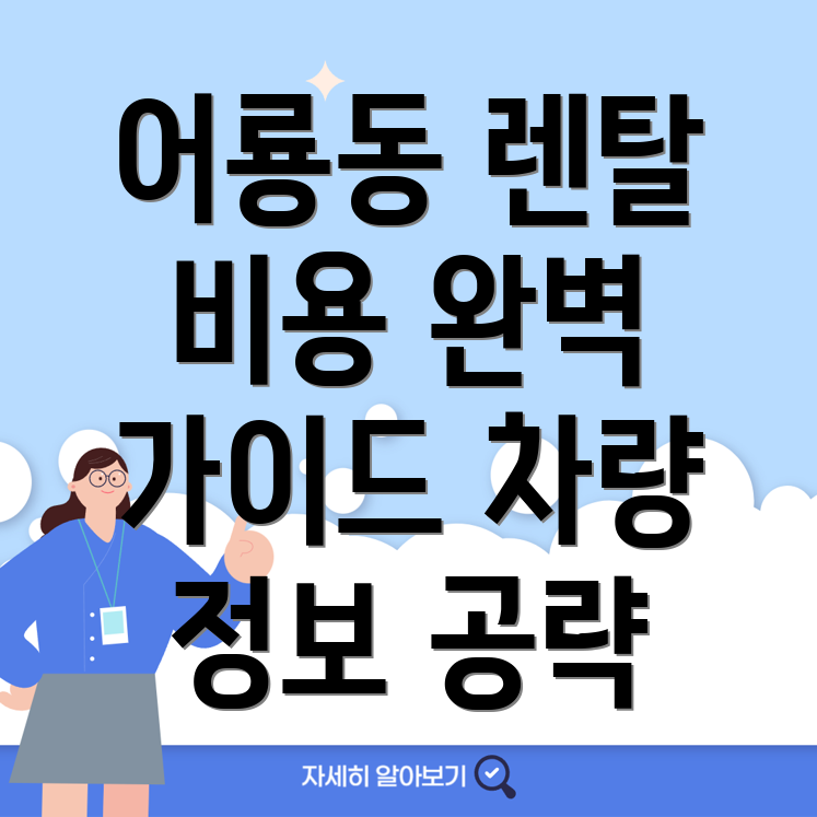 포천시 어룡동 자동차 렌탈 비용
