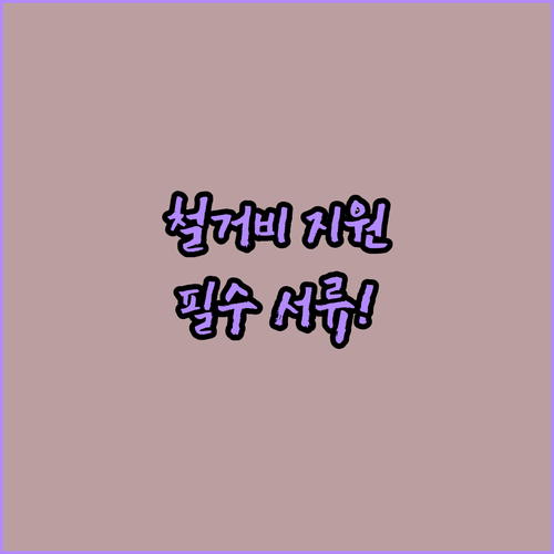 희망리턴패키지 철거비 지원 신청 시 ..