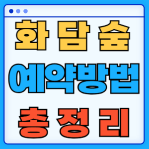 화담숲 예약 방법