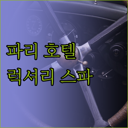 파리 '메종 수케' 호텔.. 럭셔리 