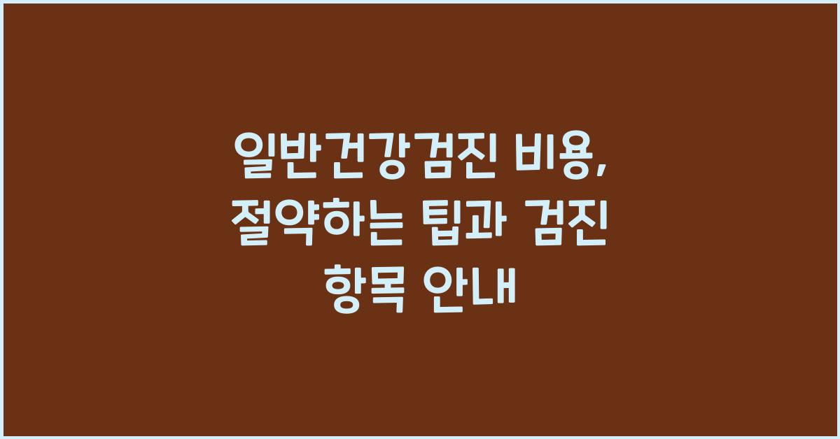 일반건강검진 비용