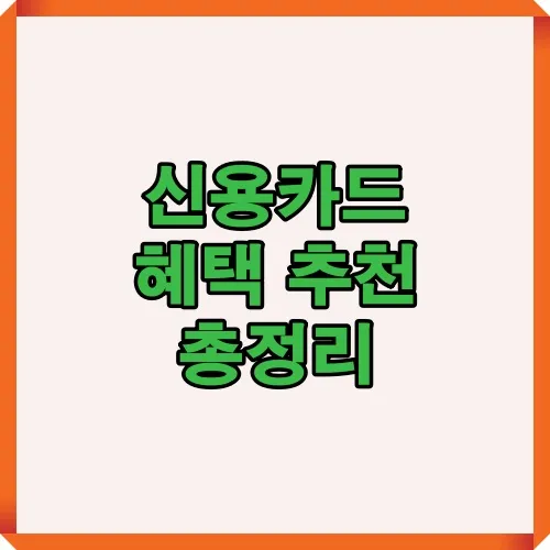 신용카드 혜택 추천 총정리 썸네일 이미지, 다양한 카드 혜택과 할인 정보를 한눈에 정리한 카드 가이드 안내 이미지