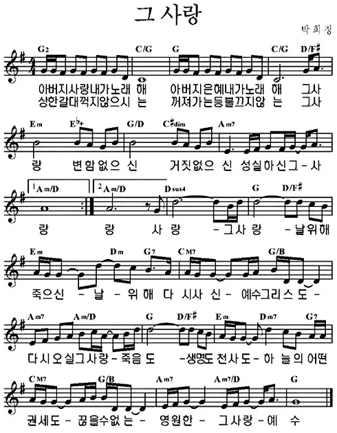 아버지-사랑-내가-노래해-(그-사랑)-G코드-악보