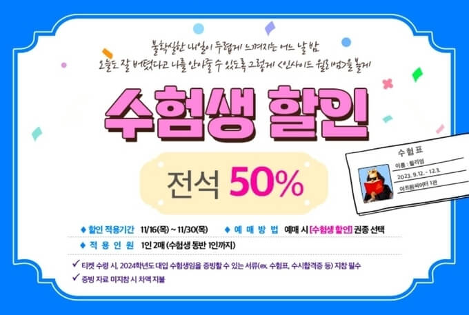 2024 수능 수험생 영화관 공연 할인 혜택 알아보기