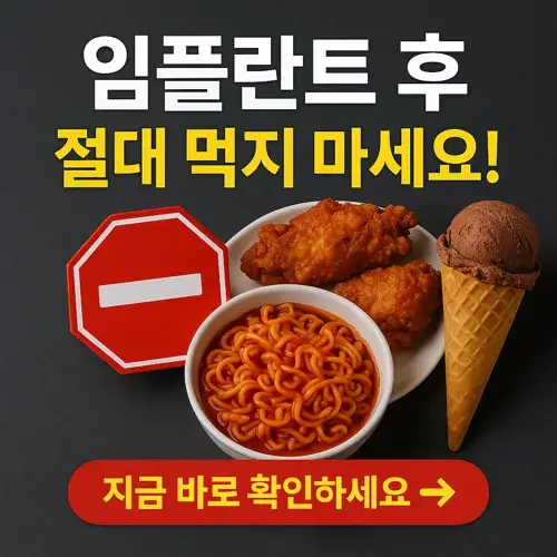 임플란트 수술 후 피해야 할 음식