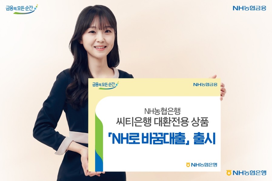 NH로 바꿈대출(시티은행대환전용)