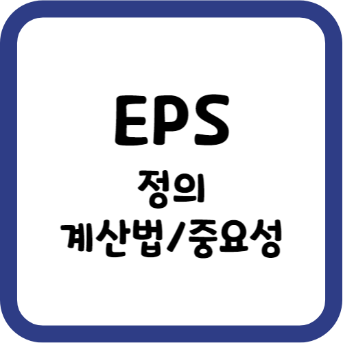 EPS의 정의