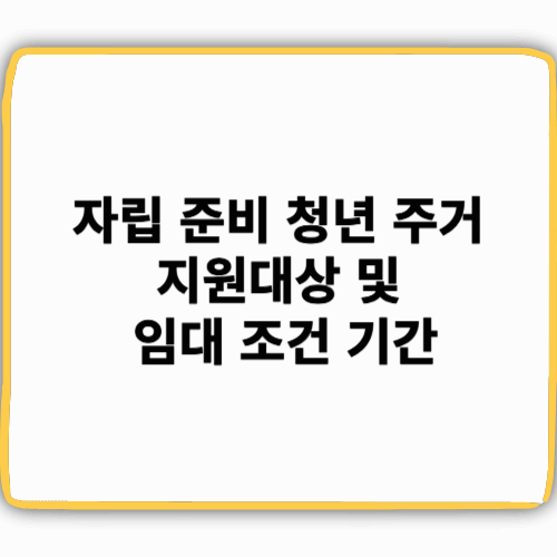 자립 준비 청년 주거 지원대상 임대 조건 기간