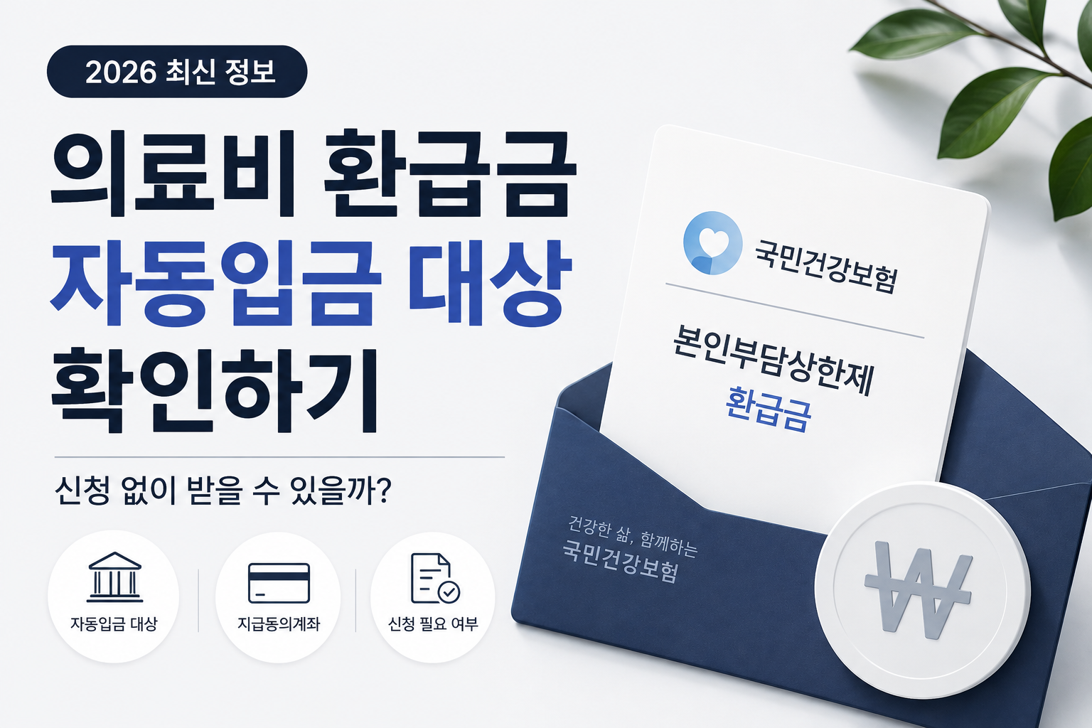 의료비 환급금 자동입금 대상 확인하기